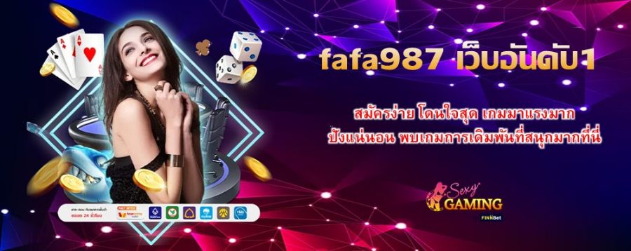fafa987 เว็บอันดับ1 สมัครง่าย โดนใจสุด เกมมาแรงมาก ปังแน่นอน พบเกมการเดิมพันที่สนุกมากที่นี่